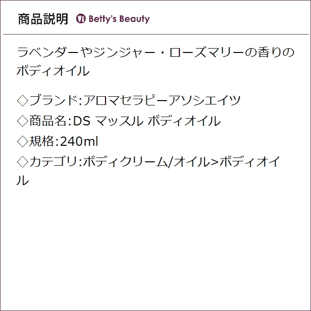 アロマセラピーアソシエイツ DS マッスル ボディオイル 240mlボディオイル Aromatherapy Associates_2