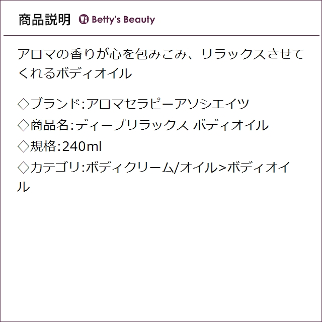 アロマセラピーアソシエイツ ディープリラックス ボディオイル 240mlボディオイル Aromatherapy Associates_2