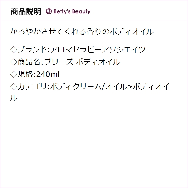 アロマセラピーアソシエイツ ブリーズ ボディオイル 240mlボディオイル Aromatherapy Associates_2