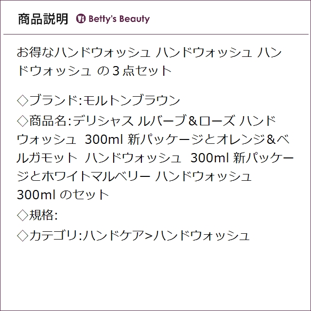 モルトンブラウン デリシャス ルバーブ＆ローズ ハンドウォッシュ 300ml 新パッケージとオレンジ＆ベルガモット ハンドウォッシュ 300ml 新パッケージとホワイトマルベリー ハンドウォッシュ 300ml のセット ハンドウォッシュ Molto_2