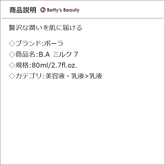 ポーラ B.A ミルク 7 80ml/2.7fl.oz.乳液 Pola_2