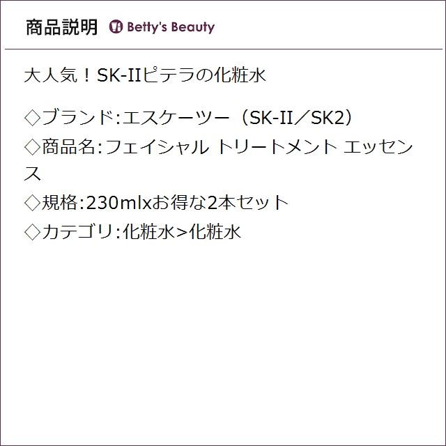 エスケーツー（SK-II／SK2） フェイシャル トリートメント エッセンス 230mlxお得な2本セット化粧水 SKII_2