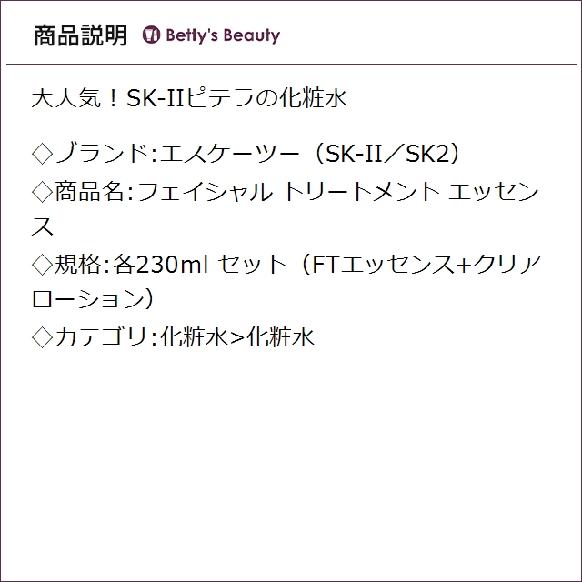 エスケーツー（SK-II／SK2） フェイシャル トリートメント エッセンス セット（FTエッセンス+クリアローション） 各230ml化粧水 SKII_3