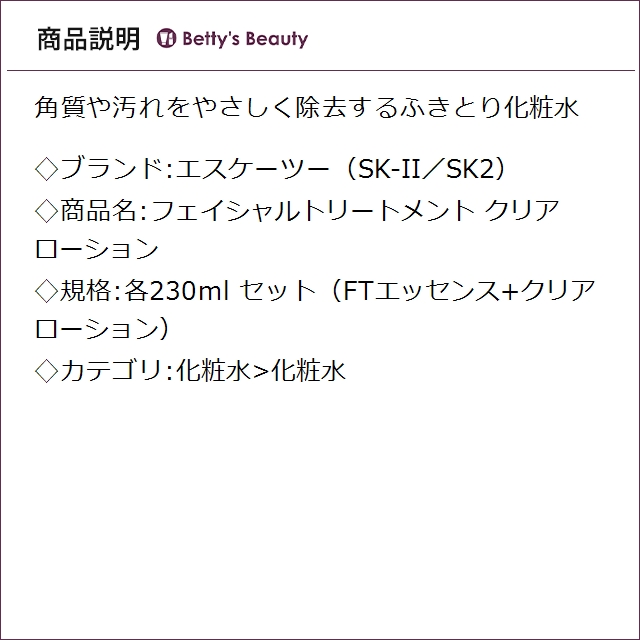 エスケーツー（SK-II／SK2） フェイシャルトリートメント クリア ローション セット（FTエッセンス+クリアローション） 各230ml化粧水 SKII_3
