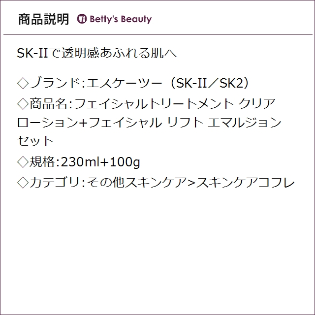 エスケーツー（SK-II／SK2） フェイシャルトリートメント クリア ローション+フェイシャル リフト エマルジョン セット 230ml+100gスキンケアコフレ SKII_2