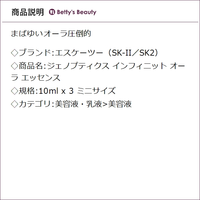 エスケーツー（SK-II／SK2） ジェノプティクス インフィニット オーラ エッセンス ミニサイズ 10ml x 3美容液 SKII_3