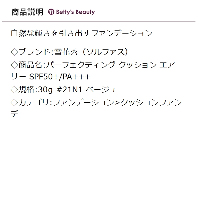 雪花秀（ソルファス） パーフェクティング クッション エアリー SPF50+/PA+++ #21N1 ベージュ 30gクッションファンデ Sulwhasoo_2