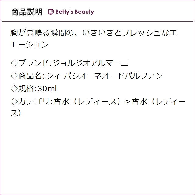 ジョルジオアルマーニ シィ パシオーネオードパルファン 30ml香水（レディース） Giorgio Armani【S】