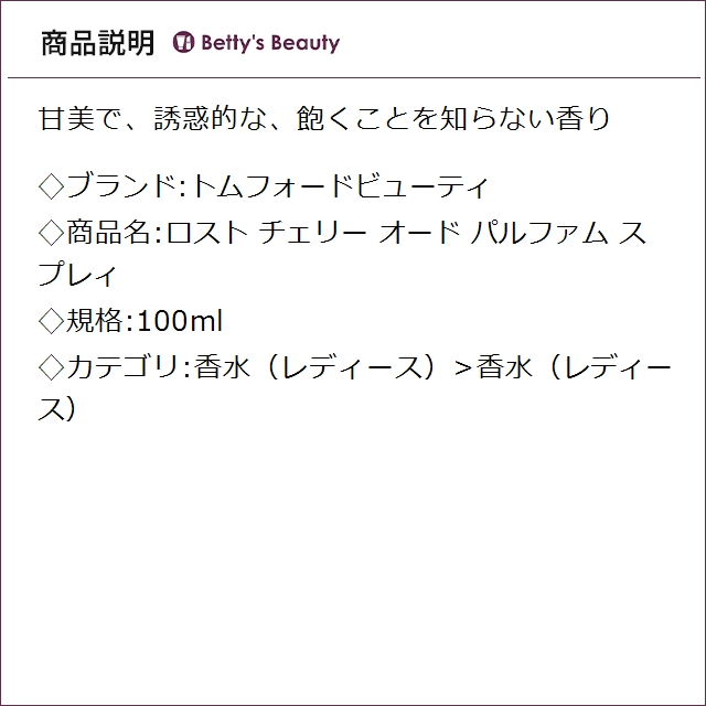 トムフォードビューティ ロスト チェリー オード パルファム スプレィ 100ml香水（レディース） Tom Ford【S】_1