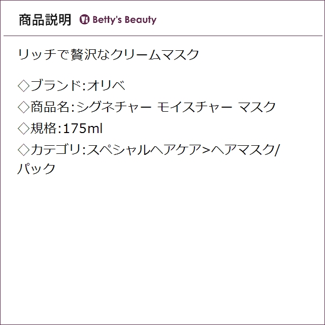 オリベ シグネチャー モイスチャーヘアマスク175ml オリベ シグネチャー モイスチャー ヘアマスク 175ml | Cosmetics Now 日本