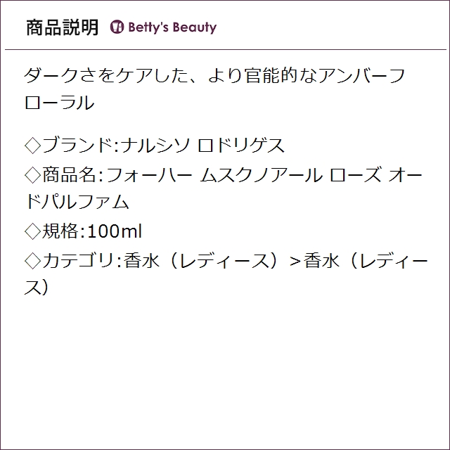 ナルシソ ロドリゲス フォーハー ムスクノアール ローズ オードパルファム 100ml香水（レディース） Narciso Rodriguez_1