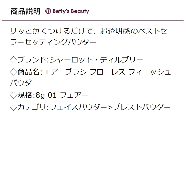 シャーロット・ティルブリー エアーブラシ フローレス フィニッシュパウダー 01 フェアー 8gプレストパウダー Charlotte Tilbury【S】_1