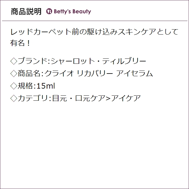 シャーロット・ティルブリー クライオ リカバリー アイセラム 15mlアイケア Charlotte Tilbury【S】_1