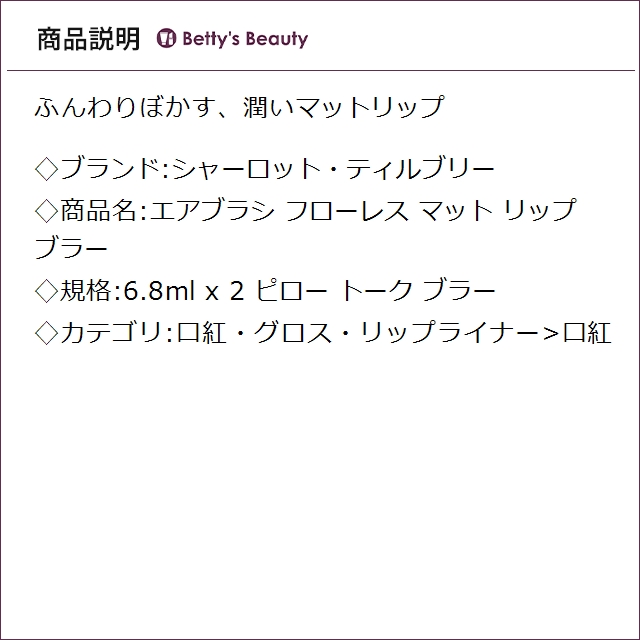 シャーロット・ティルブリー エアブラシ フローレス マット リップ ブラー ピロー トーク ブラー 6.8ml x 2口紅 Charlotte Tilbury_3