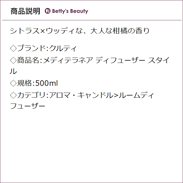 クルティ メディテラネア ディフューザー スタイル  500mlルームディフューザー Culti_1