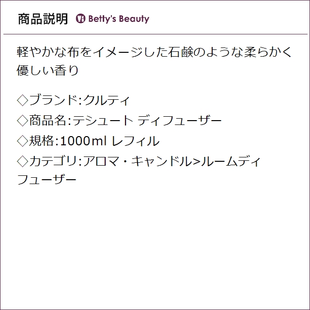 クルティ テシュート ディフューザー レフィル 1000ml ルームディフューザー Culti_1