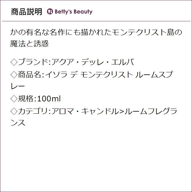 アクア・デッレ・エルバ イソラ デ モンテクリスト ルームスプレー  100mlルームフレグランス Acqua DellElba【S】_1