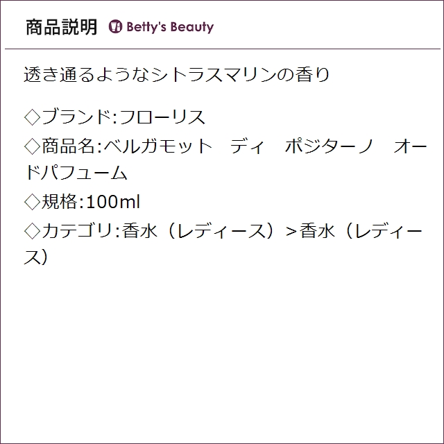 フローリス ベルガモット　ディ　ポジターノ　オードパフューム 100ml香水（レディース） FLORIS【S】_1