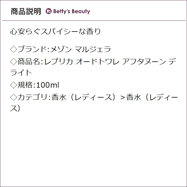 メゾン マルジェラ レプリカ オードトワレ アフタヌーン デライト 100ml香水（レディース） Maison Margiela_1