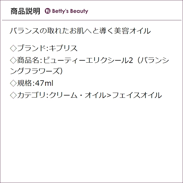 キプリス ビューティーエリクシール2（バランシングフラワーズ） 47mlフェイスオイル Kypris【S】_1