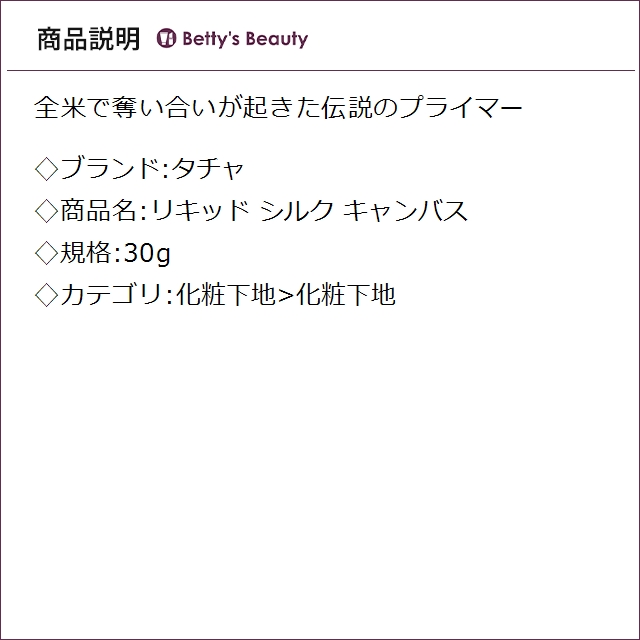 タチャ リキッド シルク キャンバス  30g化粧下地 TATCHA【S】_1
