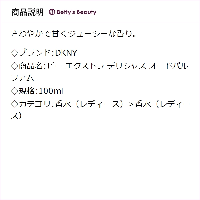 DKNY ビー エクストラ デリシャス オードパルファム 100ml香水（レディース） DKNY【S】_1