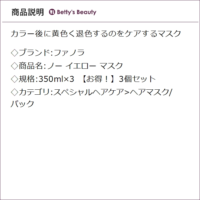 ファノラ ノー イエロー マスク 【お得！】3個セット 350ml×3ヘアマスク/パック Fanola【S】_1
