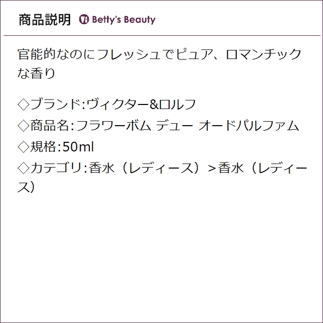 ヴィクター&ロルフ フラワーボム デュー オードパルファム 50ml香水（レディース） Viktor & Rolf【S】_1