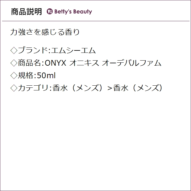 エムシーエム ONYX オニキス オーデパルファム  50ml香水（メンズ） MCM【S】_1