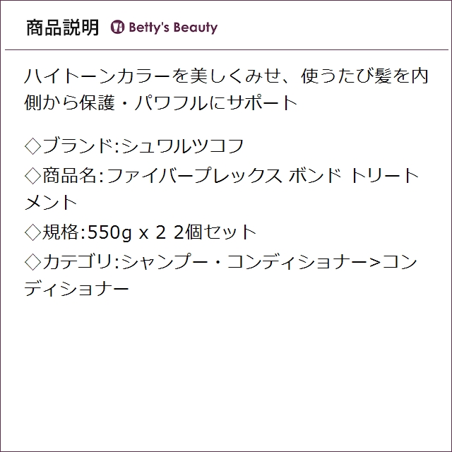 シュワルツコフ ファイバープレックス ボンド トリートメント 2個セット 550g x 2コンディショナー Schwarzkopf_1