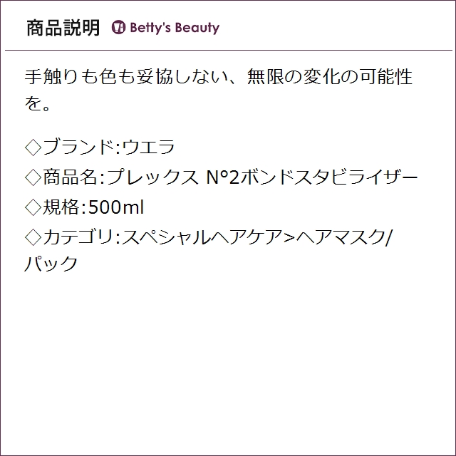 ウエラ プレックス N°2ボンドスタビライザー 500mlヘアマスク/パック Wella_1