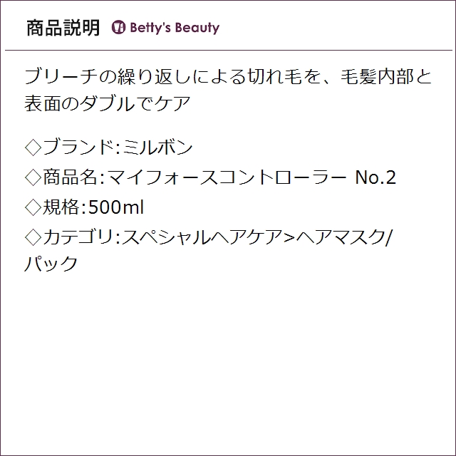 ミルボン マイフォースコントローラー No.2 500mlヘアマスク/パック milbon_1