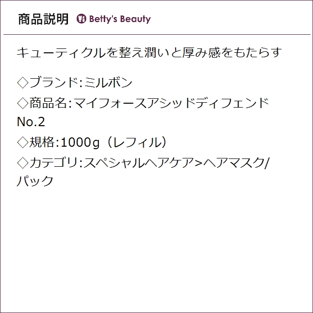 ミルボン マイフォースアシッドディフェンド No.2 1000g（レフィル）ヘアマスク/パック milbon_1
