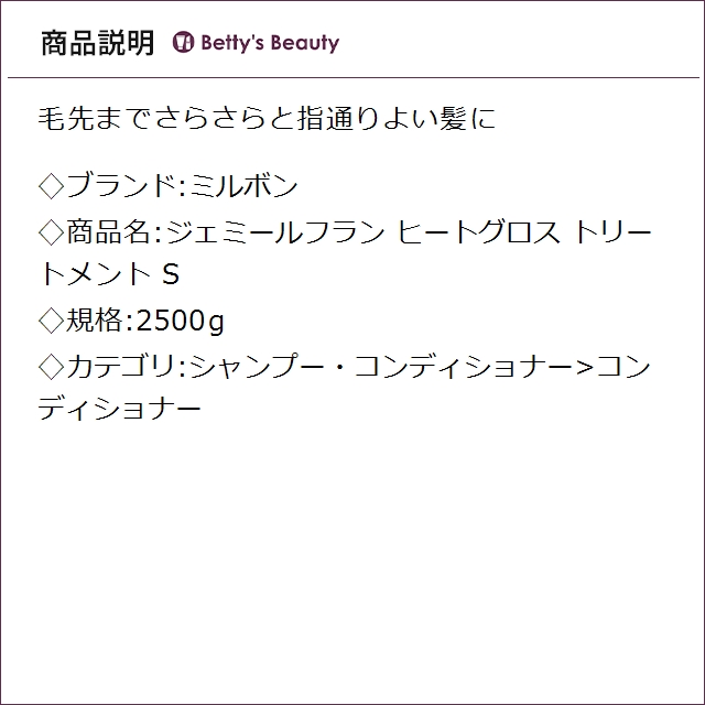 ミルボン ジェミールフラン ヒートグロス トリートメント S 2500gコンディショナー milbon_1