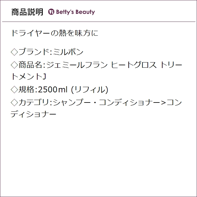 ミルボン ジェミールフラン ヒートグロス トリートメントJ (リフィル) 2500mlコンディショナー milbon_1