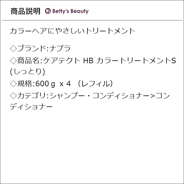 ナプラ ケアテクト HB カラートリートメントS(しっとり) （レフィル） 600ｇ x 4コンディショナー napla_1