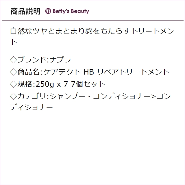 ナプラ ケアテクト リペアトリートメント 7個セット 250g x 7コンディショナー napla まとめ買い_1