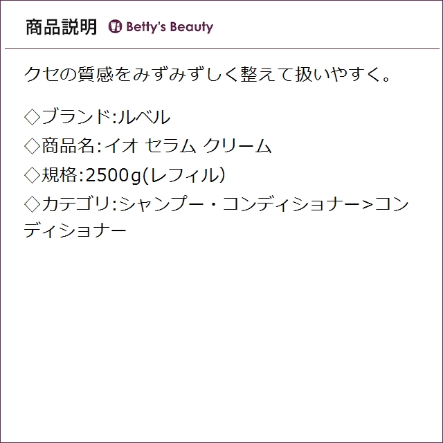 ルベル イオ セラム クリーム 2500g(レフィル）コンディショナー Lebel_1