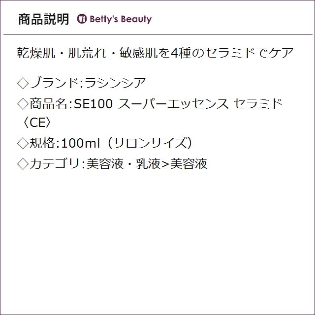 ラシンシア SE100 スーパーエッセンス セラミド〈CE〉  100ml（サロンサイズ）美容液 LA SINCIA_1
