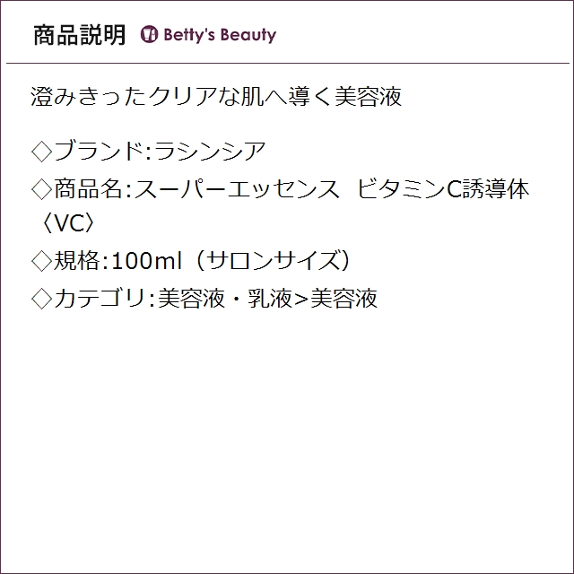 ラシンシア スーパーエッセンス ビタミンC誘導体〈VC〉  100ml（サロンサイズ）美容液 LA SINCIA_1