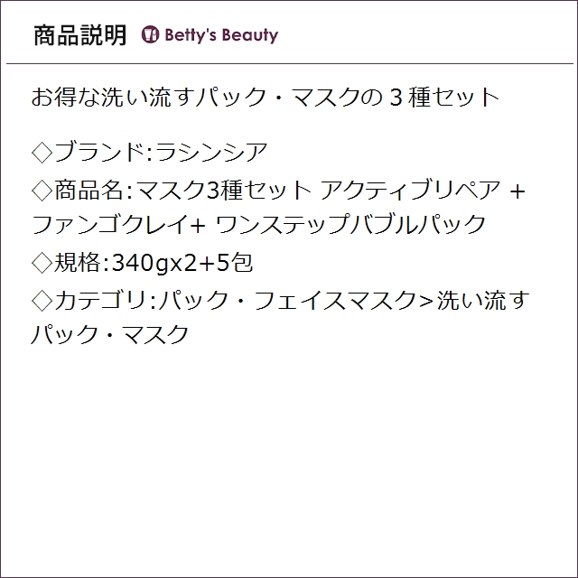 ラシンシア マスク3種セット アクティブリペア +ファンゴクレイ+ ワンステップバブルパック 340gx2+5包洗い流すパック・マスク LA SINCIA_1