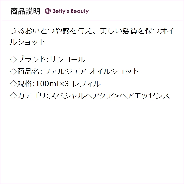サンコール ファルジュア オイルショット レフィル 100ml×3ヘアエッセンス SUNCALL_1
