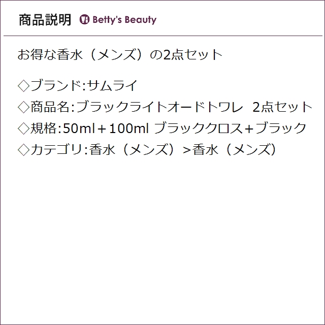 サムライ ブラックライトオードトワレ 2点セット ブラッククロス＋ブラック 50ml＋100ml 香水（メンズ） SAMOURAI_1