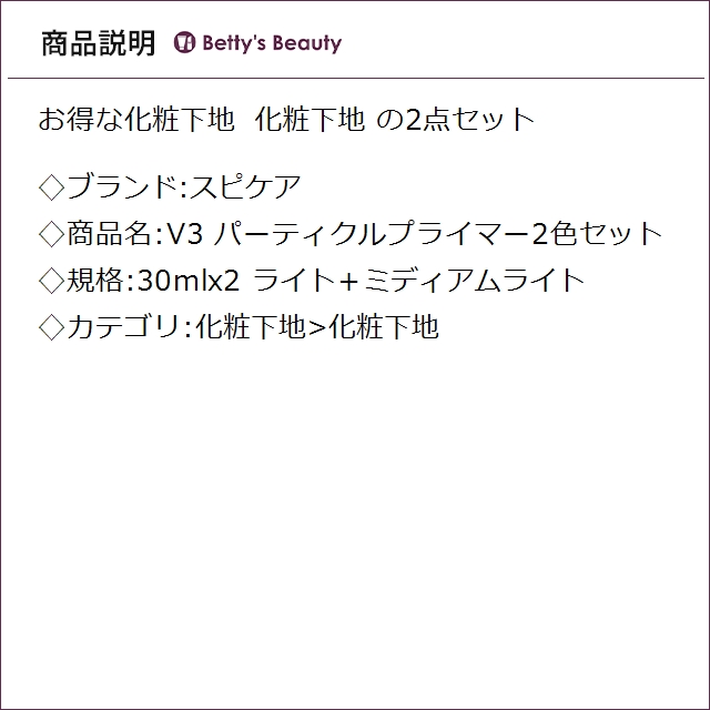 スピケア V3 パーティクルプライマー2色セット ライト＋ミディアムライト 30mlx2化粧下地 SPICARE_1
