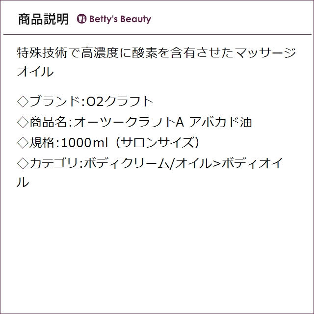 お得サイズ O2クラフト オーツークラフトA アボカド油 1000ml（サロンサイズ）ボディオイル O2 KRAFT_1