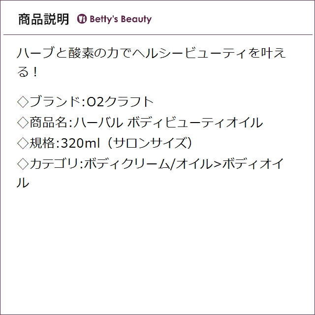 O2クラフト ハーバル ボディビューティオイル 320ml（サロンサイズ）ボディオイル O2 KRAFT_1