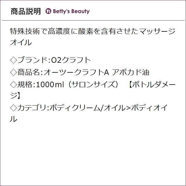 お得サイズ O2クラフト オーツークラフトA アボカド油 【ボトルダメージ】 1000ml（サロンサイズ）ボディオイル O2 KRAFT_1