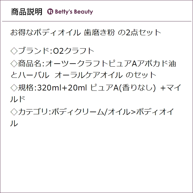 お得サイズ O2クラフト オーツークラフトピュアAアボカド油 とハーバル オーラルケアオイル のセット ピュアA(香りなし) +マイルド 320ml+20mlボディオイル O2 KRAFT_1