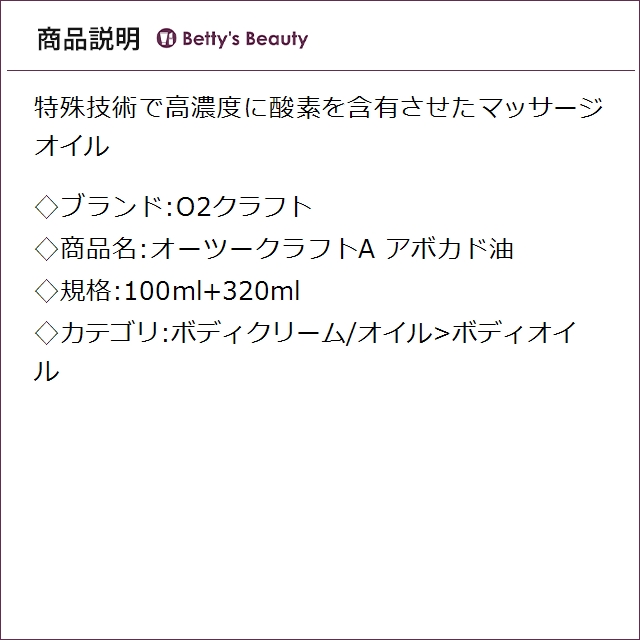 O2クラフト オーツークラフトA アボカド油 100ml+320mlボディオイル O2 KRAFT_1