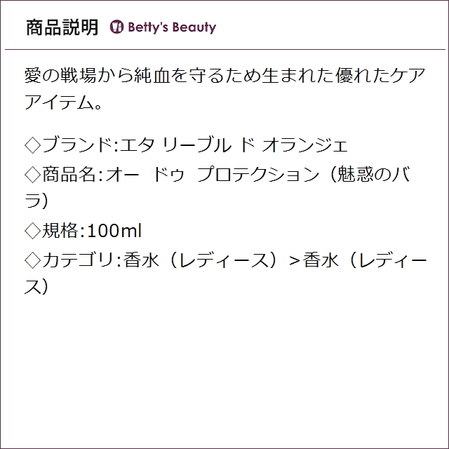 エタ リーブル ド オランジェ オー ドゥ プロテクション（魅惑のバラ） 100ml香水（レディース） Etat Libre DOrange【S】_1